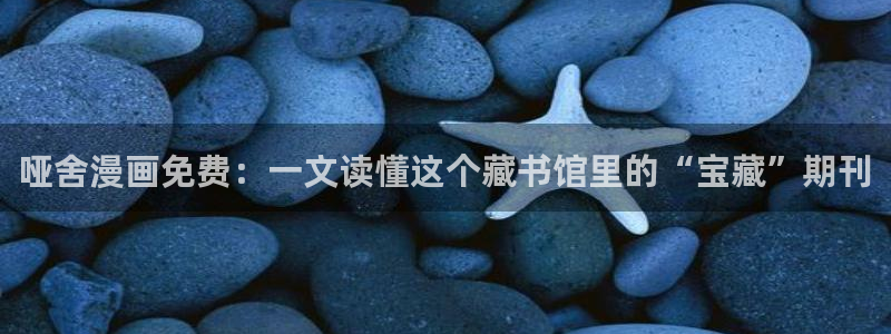 漫蛙官网官方入口[编辑]概述漫蛙是一款专注于提供高品质漫画在线观看