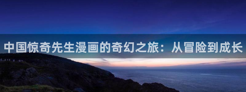 漫蛙2台服：中国惊奇先生漫画的奇幻之旅：从冒险到成长