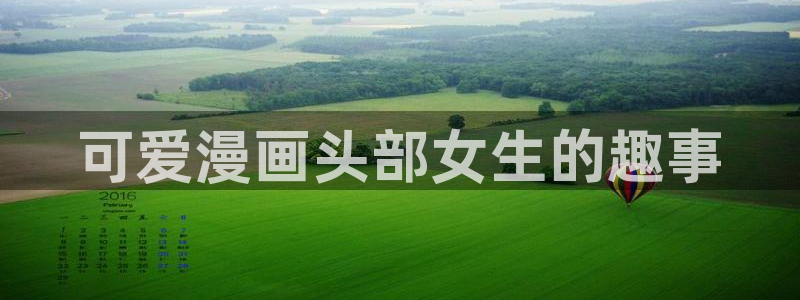 漫蛙怎么登：可爱漫画头部女生的趣事