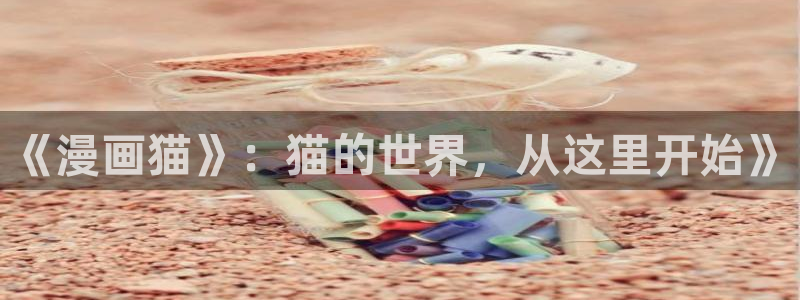 https漫蛙周一的救星：《漫画猫》：猫的世界，从这里开始》