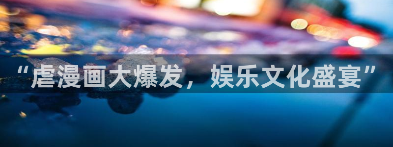 漫蛙漫画防走失网址：“虐漫画大爆发，娱乐文化盛宴”