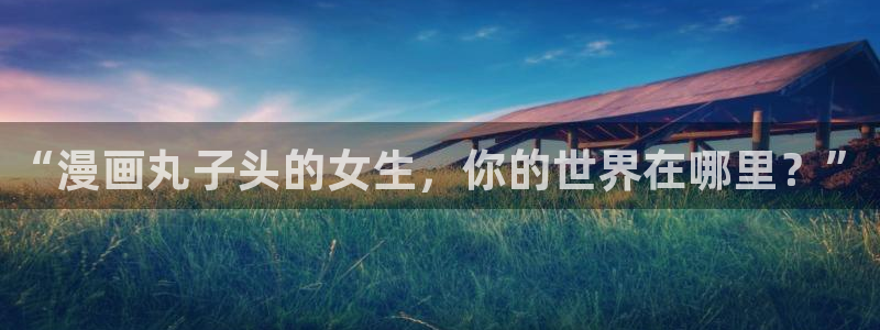 漫蛙正版官方入口：“漫画丸子头的女生，你的世界在哪里？”