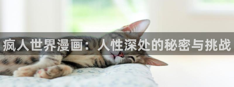 漫蛙[爱你]：疯人世界漫画：人性深处的秘密与挑战