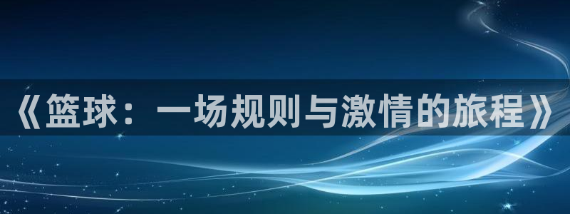 漫蛙manwa官网链接：《篮球：一场规则与激情的旅程》