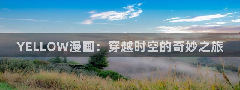 漫蛙2(这个绝对能搜到)：YELLOW漫画：穿越时空的奇妙之旅