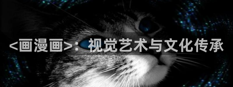 漫蛙七十二：<画漫画>：视觉艺术与文化传承