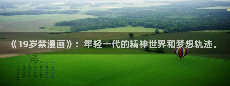 漫蛙花钱吗：《19岁禁漫画》：年轻一代的精神世界和梦想轨迹。