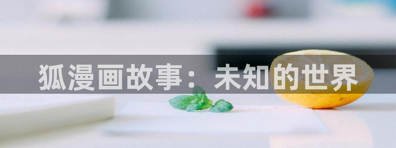 漫蛙manwa腐宅漫画网：狐漫画故事：未知的世界