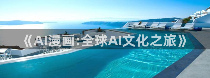 漫蛙漫画免费入口：《AI漫画:全球AI文化之旅》