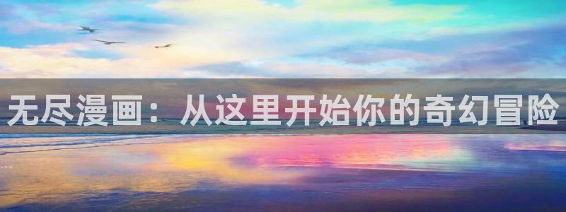 漫蛙网页版入口官方：无尽漫画：从这里开始你的奇幻冒险
