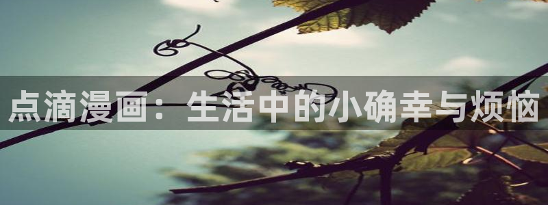 漫蛙漫画在线下载：点滴漫画：生活中的小确幸与烦恼