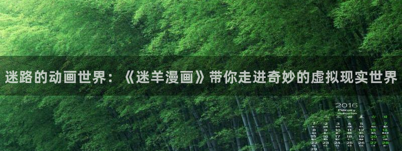 漫蛙2下载：迷路的动画世界：《迷羊漫画》带你走进奇妙的虚拟现实世界