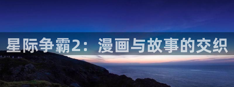 漫蛙manwa.：星际争霸2：漫画与故事的交织