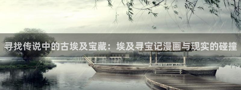 漫蛙网页官网：寻找传说中的古埃及宝藏：埃及寻宝记漫画与现实的碰撞