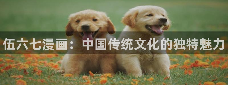 漫蛙manwa官：伍六七漫画：中国传统文化的独特魅力