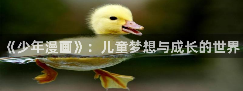 腐宅漫画漫蛙：《少年漫画》：儿童梦想与成长的世界