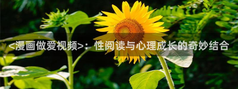 漫蛙2(台版)网页：<漫画做爱视频>：性阅读与心理成长的奇妙结合