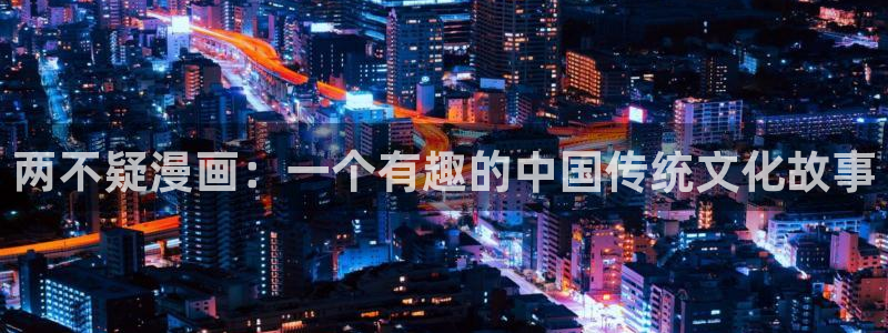 漫蛙2破解版无广告：两不疑漫画：一个有趣的中国传统文化故事