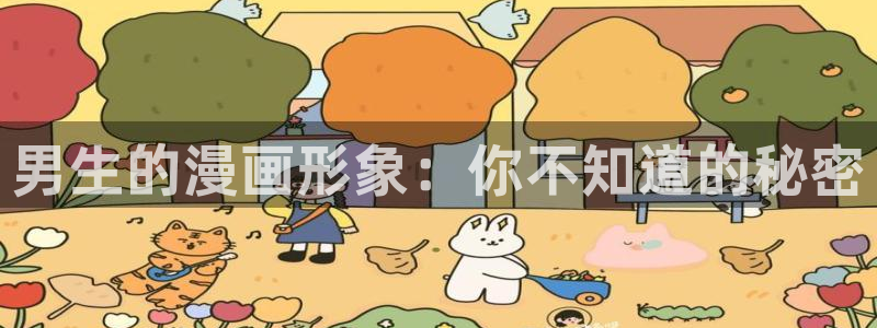 漫蛙新链接：男生的漫画形象：你不知道的秘密