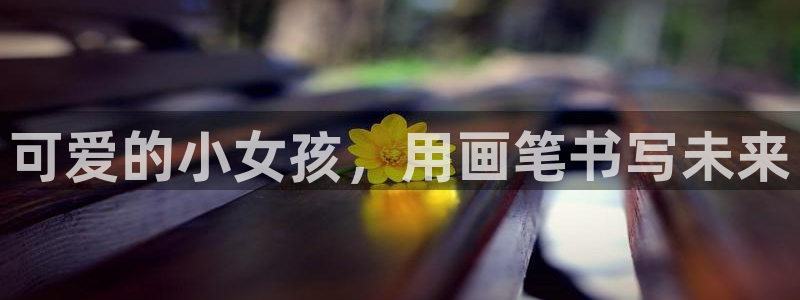 漫蛙manwa最狂最火漫：可爱的小女孩，用画笔书写未来