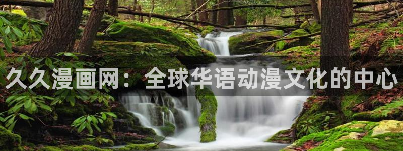 魔咒漫画漫蛙免费观看：久久漫画网：全球华语动漫文化的中心