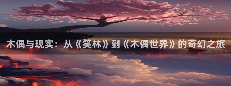 漫蛙怎么看：木偶与现实：从《笑林》到《木偶世界》的奇幻之旅