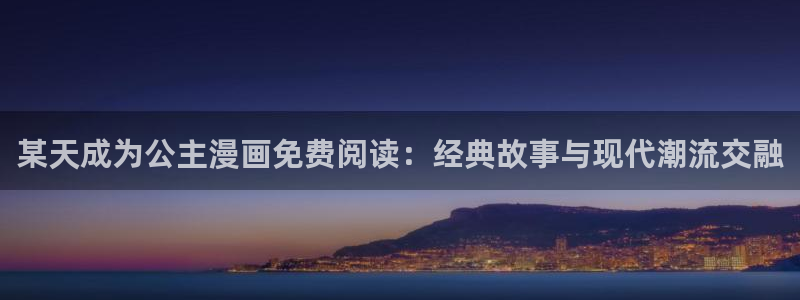 漫蛙2版本1.8.4：某天成为公主漫画免费阅读：经典故事与现代潮流交融