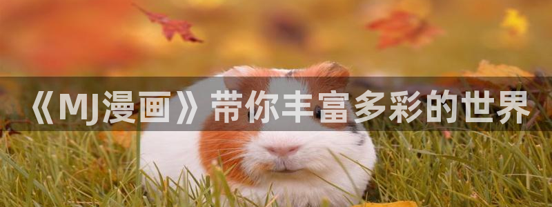 漫蛙在线观看免费版完整物种起源：《MJ漫画》带你丰富多彩的世界