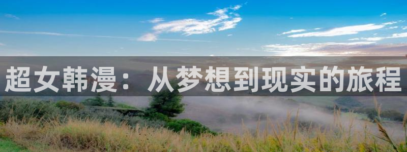 搜漫蛙：超女韩漫：从梦想到现实的旅程