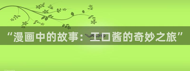 漫蛙manwa官网版入口下载：“漫画中的故事：工口酱的奇妙之旅”