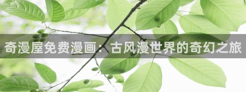 顾小姐和曲小姐漫画免费完整版观看漫蛙：奇漫屋免费漫画：古风漫世界的奇幻之旅