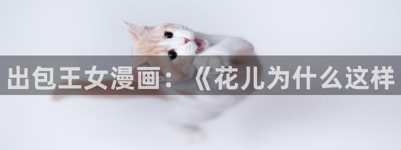漫蛙漫画最火最狂：出包王女漫画：《花儿为什么这样