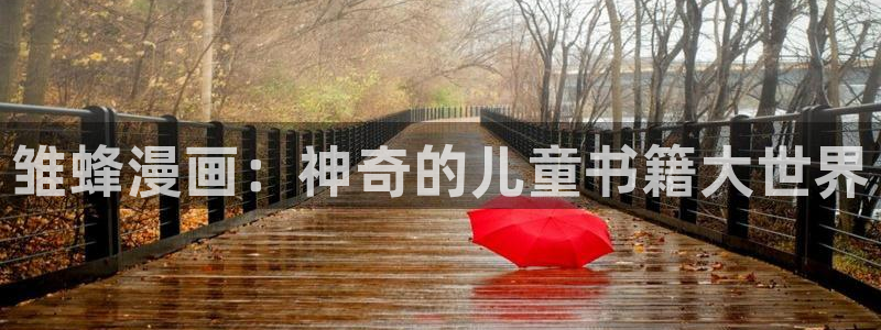 飞翔下载漫蛙：雏蜂漫画：神奇的儿童书籍大世界