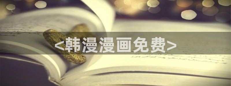 漫蛙漫画跳转链接：<韩漫漫画免费>
