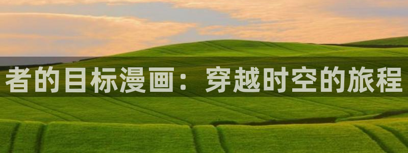 漫蛙waman2：者的目标漫画：穿越时空的旅程