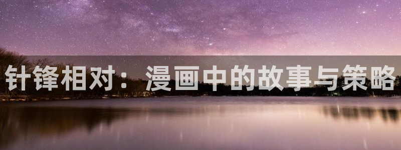 漫蛙平台：针锋相对：漫画中的故事与策略
