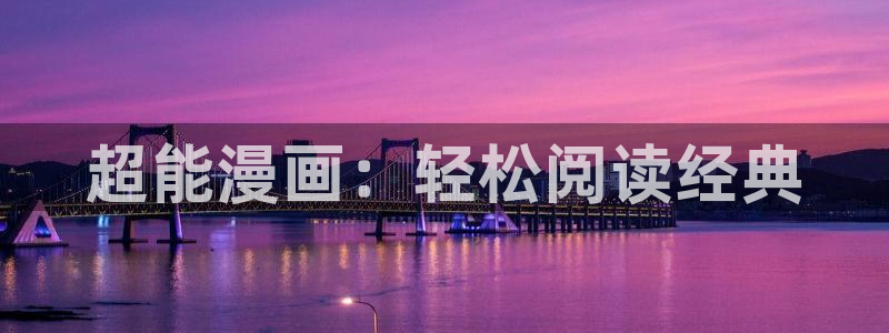 漫蛙e站：超能漫画：轻松阅读经典
