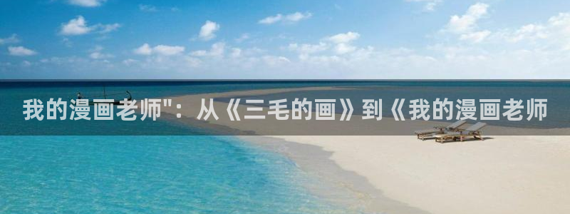 漫蛙2漫画(网页入口)：我的漫画老师\