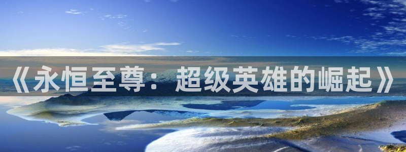 免费下载漫蛙：《永恒至尊：超级英雄的崛起》