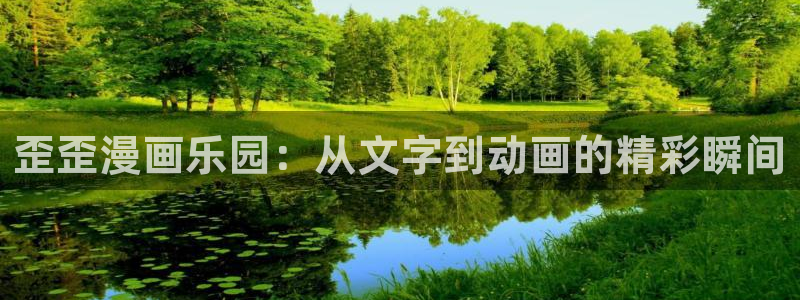 漫蛙漫画:www.manwaku.com(漫蛙库全拼)漫：歪歪漫画乐园：从文字到动画的精彩瞬间