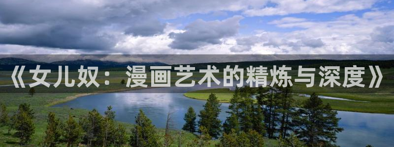 星辰于我漫蛙漫画：《女儿奴：漫画艺术的精炼与深度》