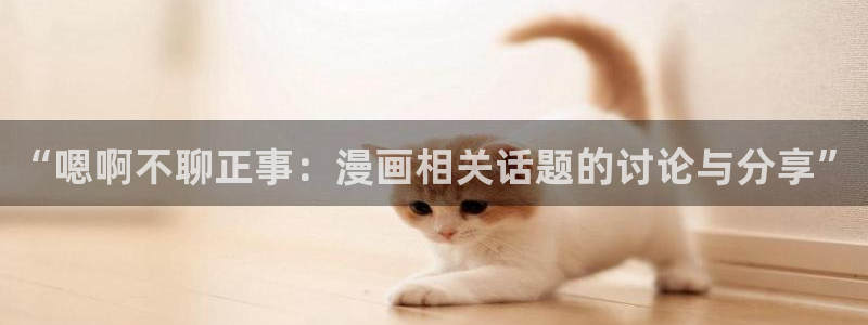 漫画详情_漫蛙漫画(网页入口)：“嗯啊不聊正事：漫画相关话题的讨论与分享”