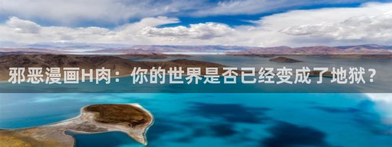 漫蛙2漫画软件：邪恶漫画H肉：你的世界是否已经变成了地狱？