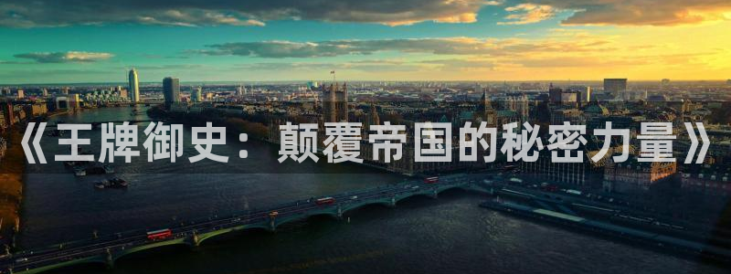 漫蛙防走丢入口：《王牌御史：颠覆帝国的秘密力量》