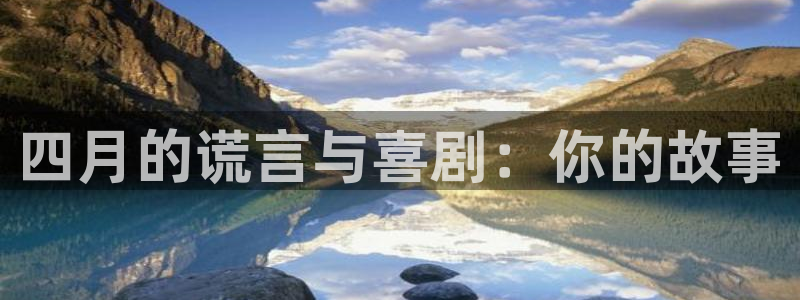 漫蛙manwa免费版漫画：四月的谎言与喜剧：你的故事